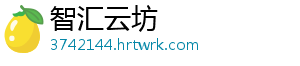 智汇云坊